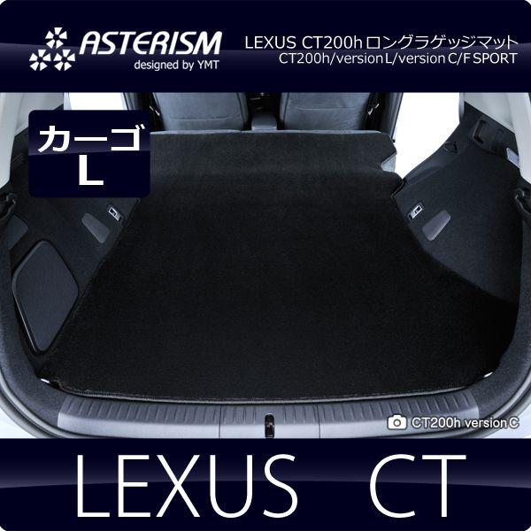 ASTERISM　レクサス　CT200h　ロングラゲッジマット　送料無料