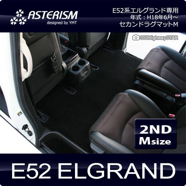 ASTERISM E52系エルグランド 2NDラグマットM