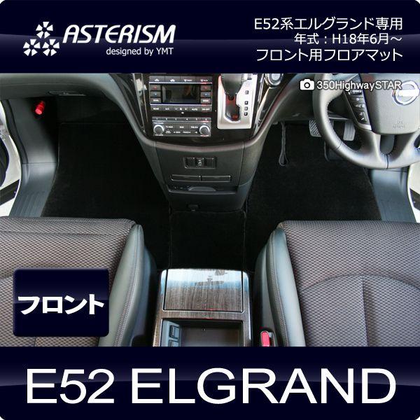 ASTERISM 玄関先迄納品 E52系エルグランド フロントフロアマット 最大40%OFFクーポン