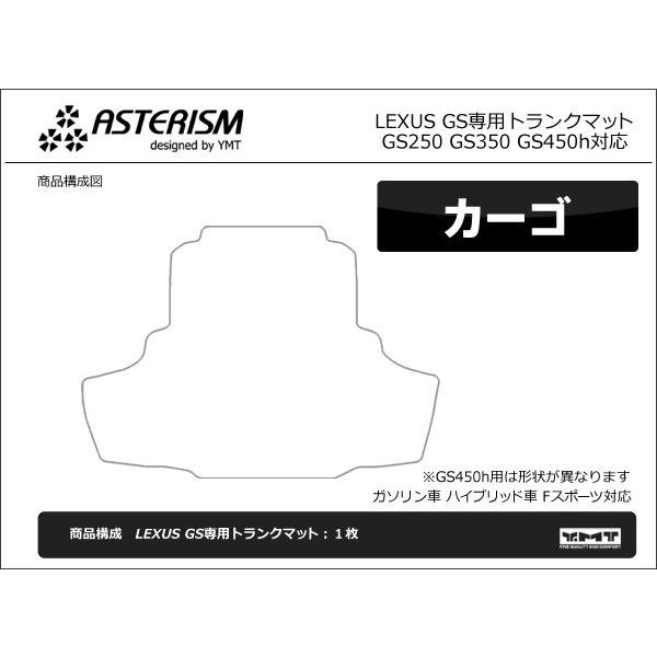 ASTERISM レクサス GS450h GS300h GS350 GS250 トランクマット 送料