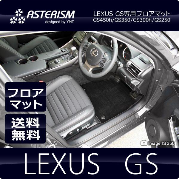 ASTERISMフロアマット　レクサス　GS450h GS300h GS350 GS250 　　　　　　フロアマット　送料無料