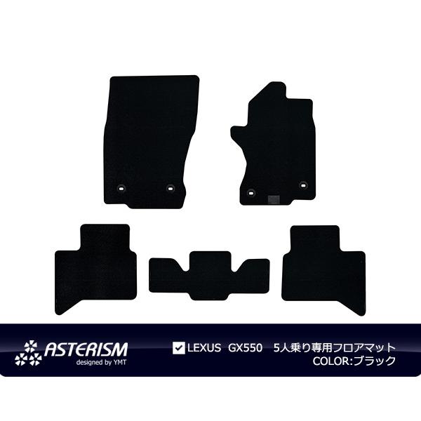 レクサスGX550 5人乗り専用 フロアマット ASTERISMシリーズ アステ