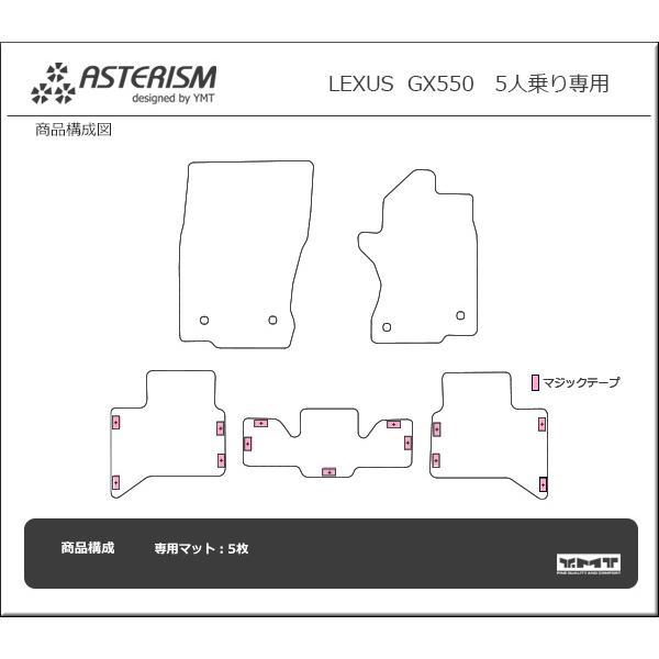 レクサスGX550 5人乗り専用 フロアマット ASTERISMシリーズ アステ