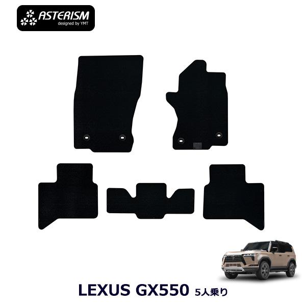 レクサスGX550 5人乗り専用 フロアマット ASTERISMシリーズ アステ