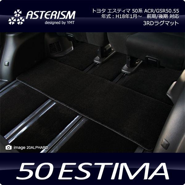ASTERISM 50系エスティマ サードラグマット｜y-mt