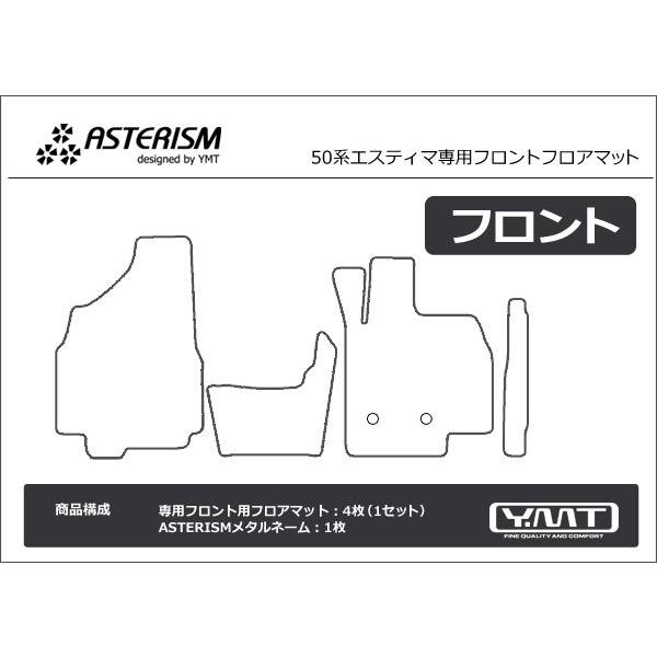 ASTERISM 50系エスティマ フロントフロアマット : Y・MT - 通販