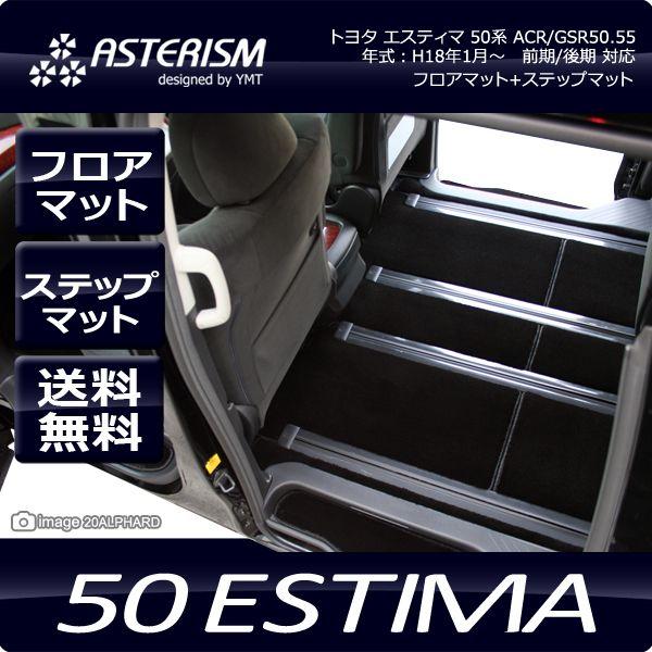 ASTERISMフロアマット 50系エスティマ フロアマット 純正タイプフル