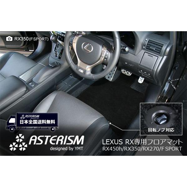 ◇ASTERISM◇フロアマット レクサス 新型RX RX200t RX450h RX350 RX300 