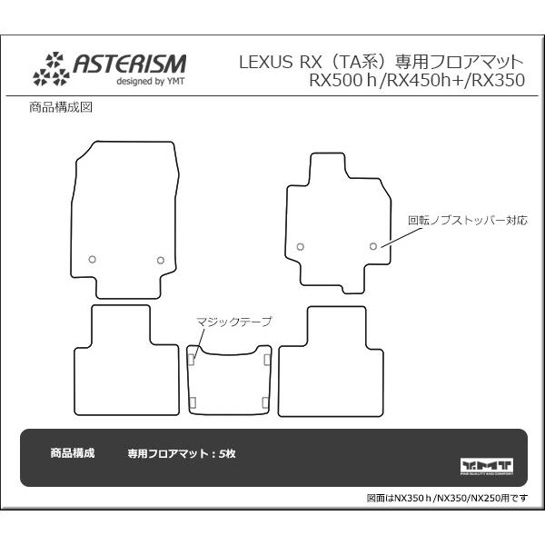 ◆ASTERISM◆フロアマット レクサス　新型RX（ALA10/ALH10型）フロアマット   RX500h  RX450h+  RX350｜y-mt｜05