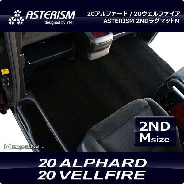 ASTERISM 20系アルファード/ヴェルファイア セカンドラグマットM : Y