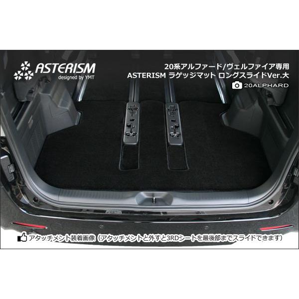 ASTERISM 20系アルファード/ヴェルファイア ラゲッジ用ラグマット 