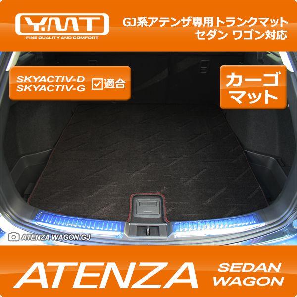 YMT アテンザセダン/アテンザワゴン トランクマット(ラゲッジマット)GJ