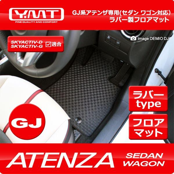 YMT アテンザセダン/アテンザワゴン ラバー製フロアマットGJ系｜y-mt