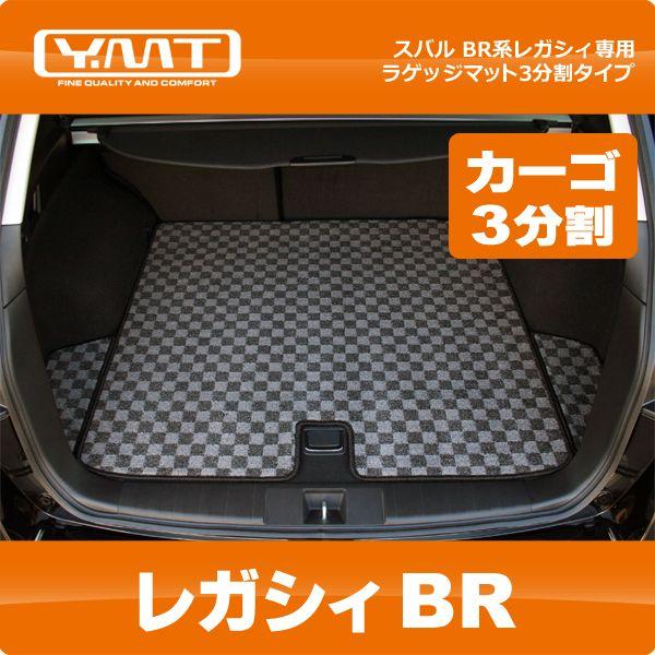 YMT BR系レガシィツーリングワゴン/アウトバック ラゲッジマット3