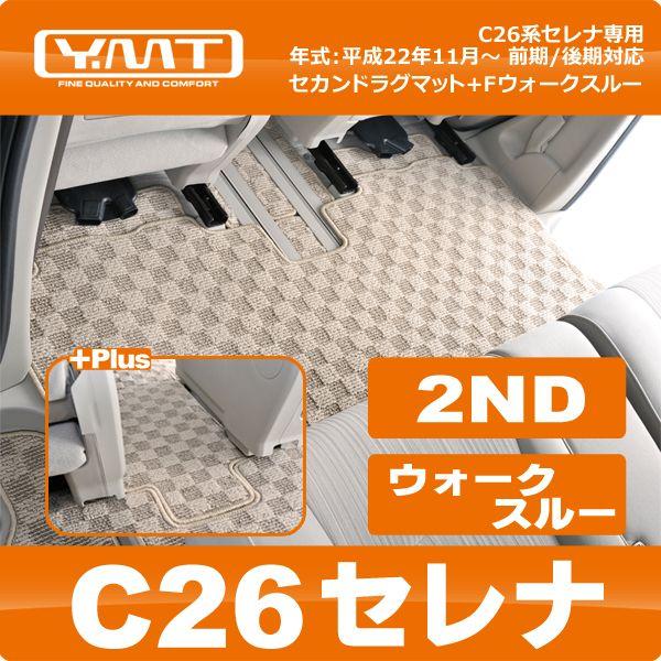 YMT C26セレナ 2NDラグマット+フロントウォークスルーマット
