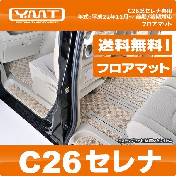 ＹＭＴ C26系セレナ フロアマット｜y-mt