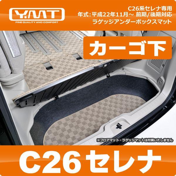 YMT C26系セレナ ラゲッジアンダーボックスマット : Y・MT - 通販