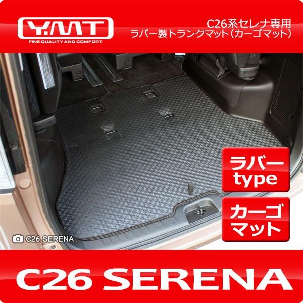 ＹＭＴ C26系セレナ専用 ラバー製 ラゲッジマット（カーゴマット）