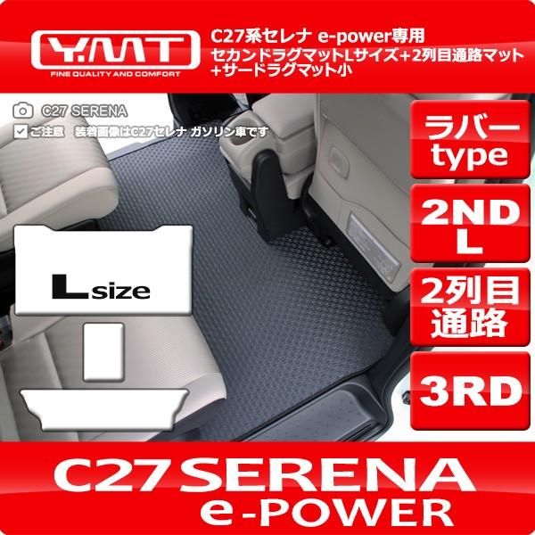 C27セレナ e-powerラバー製セカンドラグトLサイズ+2列目通路マット+3RDラグマット小