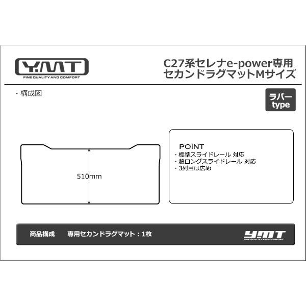 セレナe-power C27セレナ ラバー製セカンドラグマットMサイズ YMT : Y