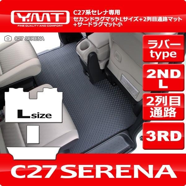 セレナC27 ラバー製セカンドラグマットL+2列目通路マット+3rdラグ小 | 