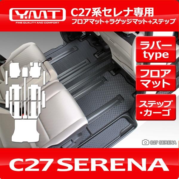 e-power対応！ セレナ C27 ラバー製フロアマット+ステップマット+