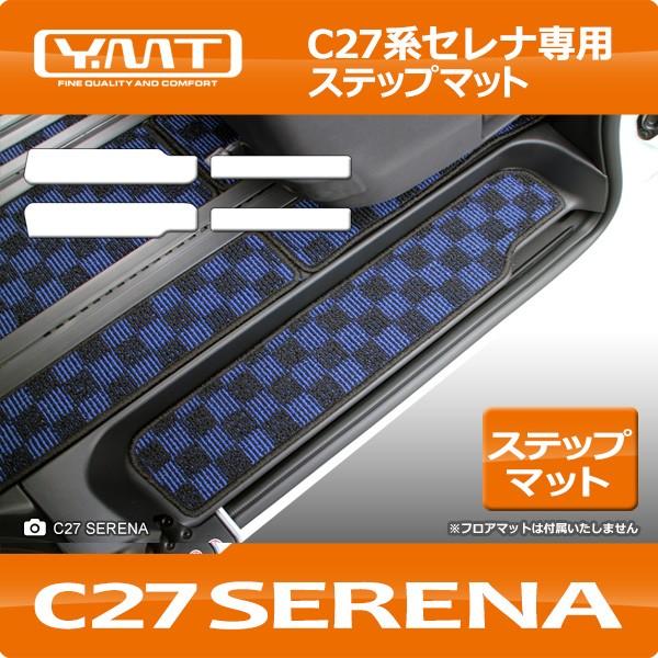セレナ C27系 ステップマット エントランスマット 織柄 黒 社外新品 e-power対応！ セレナ C27 ステップマット（エントランスマット） YMT
