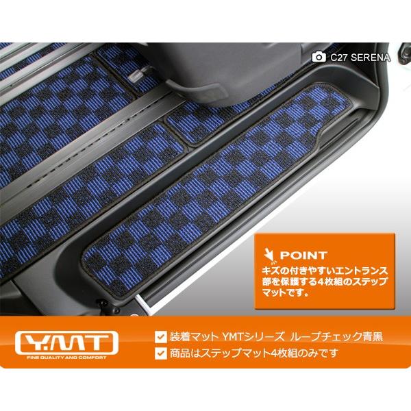e-power対応！ セレナ C27 ステップマット（エントランスマット） YMT