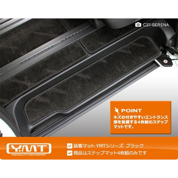 e-power対応！ セレナ C27 ステップマット（エントランスマット） YMT