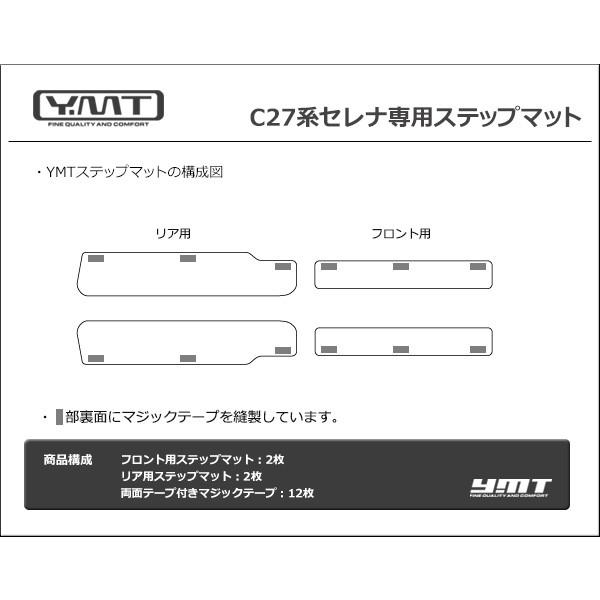 e-power対応！ セレナ C27 ステップマット（エントランスマット） YMT｜y-mt｜05