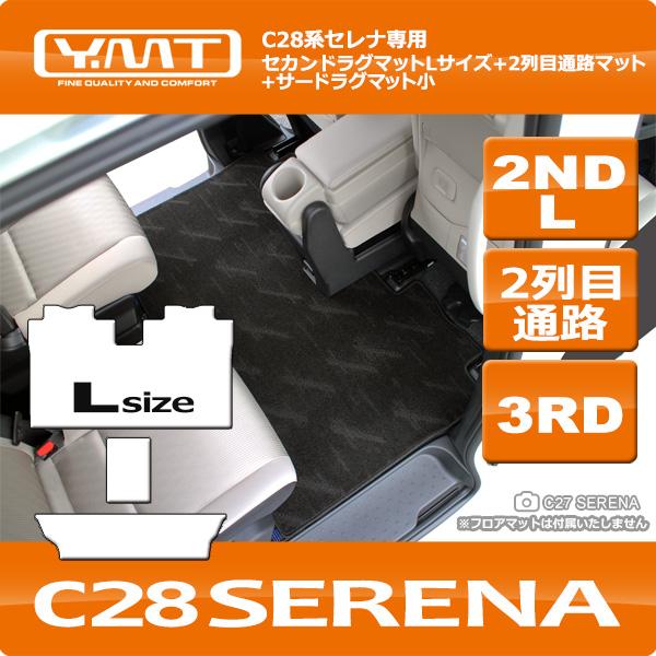 e-power対応！新型セレナC28 FF車用 セカンドラグマットL+2列目通路