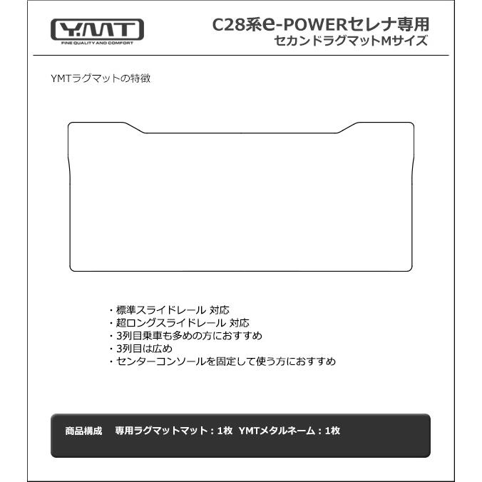 e-power対応！新型セレナ C28 FF車用セカンドラグマットMサイズ