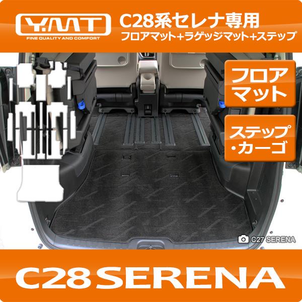 e-power対応！新型セレナ C28 FF車用 フロアマット+ステップマット+