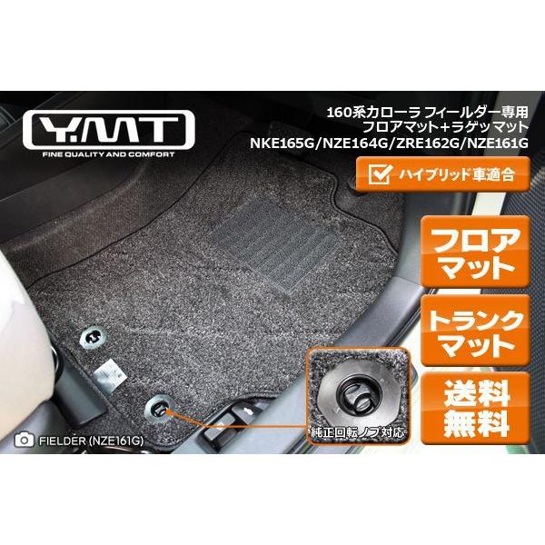 YMTフロアマット 160系カローラフィールダー/カローラフィールダー