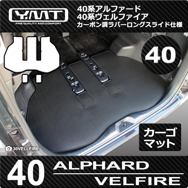 40系新型アルファード/ヴェルファイア カーボン調ラバー ラゲッジ 