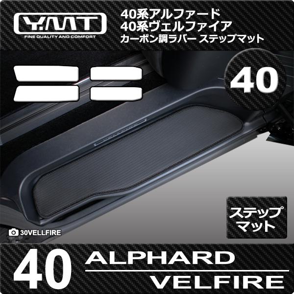 40系新型アルファード/ヴェルファイア ステップマット（エントランス