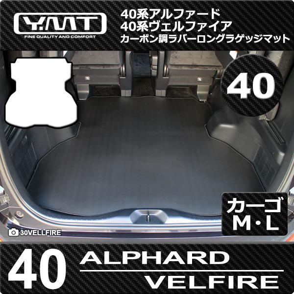 アルファード　40系 ソフトラゲッジマット 40系新型アルファード/ヴェルファイア ロングラゲッジマット カーボン