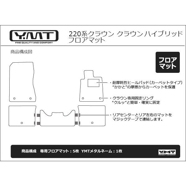 クラウン 220系 ハイブリッド フロアマット YMTシリーズ : Y・MT 