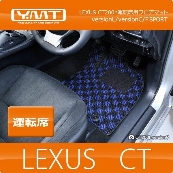 対応車種メーカー···レクサスCT200h  フロアマット（タイプB） YMT レクサス CT200h 運転席用フロアマット : Y・MT - 通販 - Yahoo
