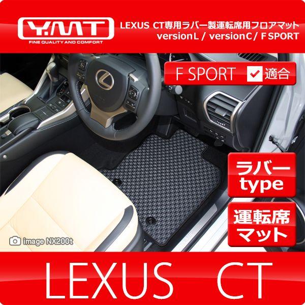 YMT レクサス CT200h ラバー製運転席用フロアマット : Y・MT - 通販