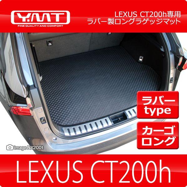 YMT レクサス CT200h ラバー製ロングラゲッジマット（カーゴマット
