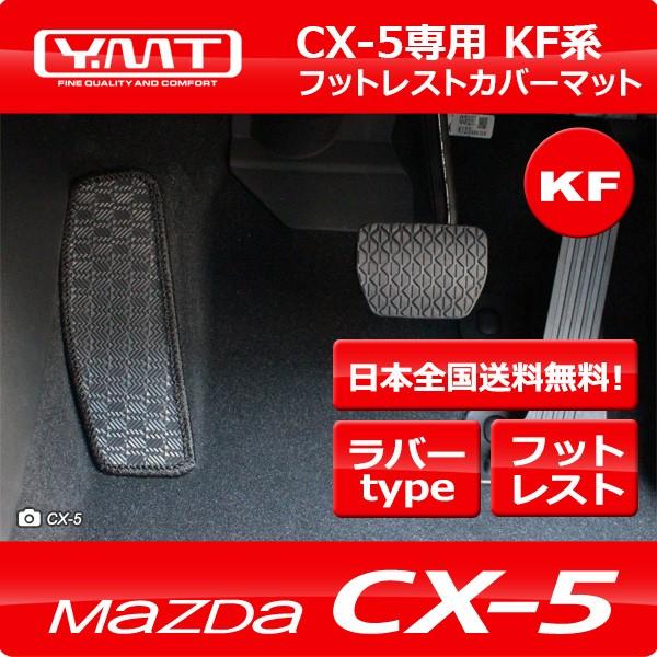 新型CX-5 KF系 　ラバー製フットレストカバーマット  YMT製 送料無料｜y-mt