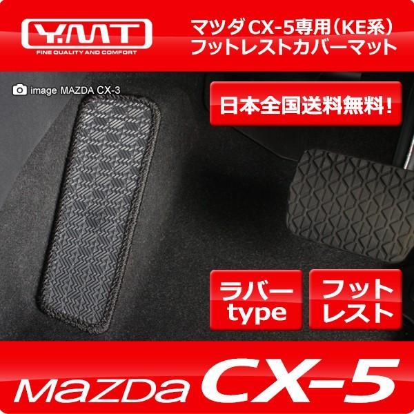 CX-5 ラバー製フットレストカバーマット マツダKE系CX5 YMT製 送料無料｜y-mt