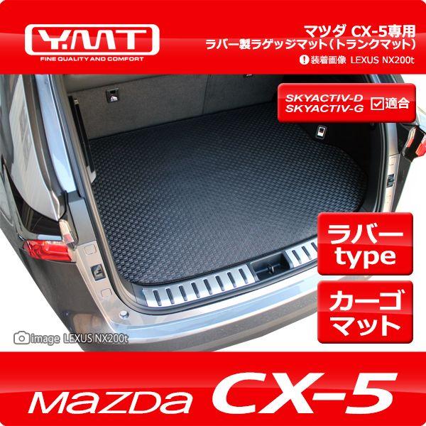 YMT CX-5 ラバー製ラゲッジマット(トランクマット)KE系｜y-mt