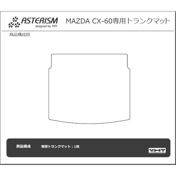 ASTERISM MAZDA CX-60 ラゲッジマット  YMT｜y-mt｜04