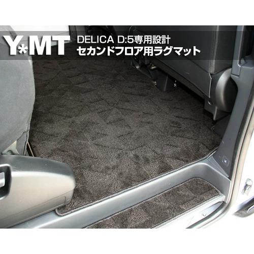 YMT デリカD5 セカンドラグマットL : Y・MT - 通販 - Yahoo!ショッピング