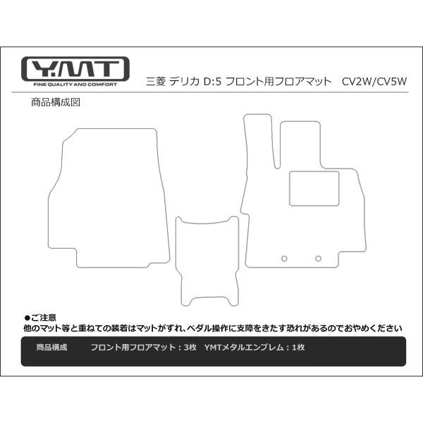 ＹＭＴ　デリカD5　フロント用フロアマット｜y-mt｜03