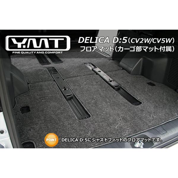 YMTフロアマット デリカD5 フロアマット+ラゲッジ : Y・MT - 通販