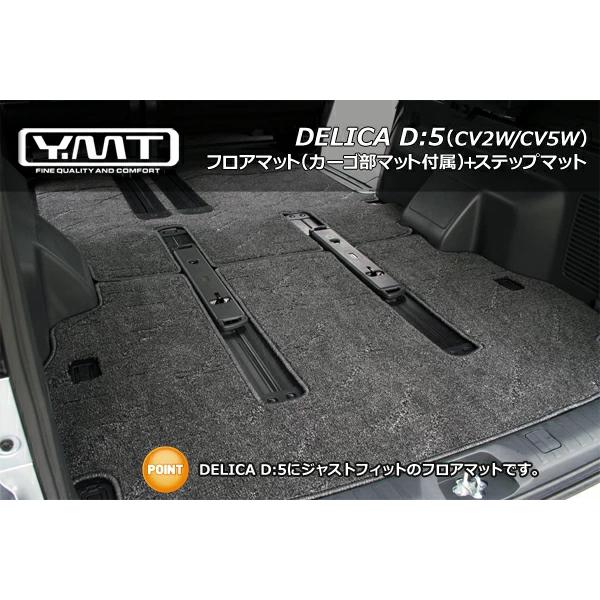 YMTフロアマット デリカD5 フロアマット+ラゲッジ+ステップ : Y・MT