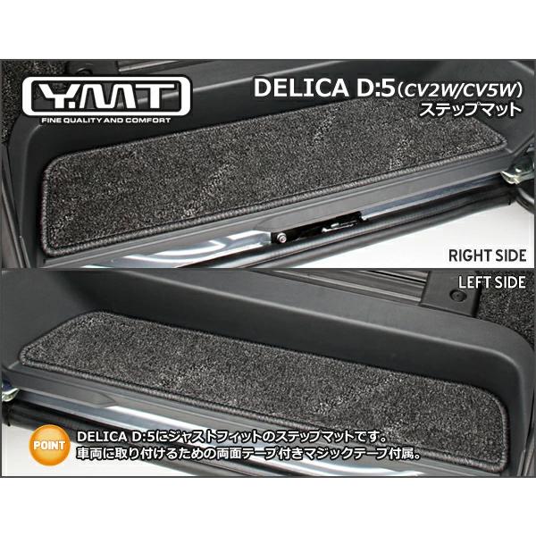 【美品】デリカD5用　[社外]Y.MT製フロアマット YMTフロアマット デリカD5 フロアマット+ラゲッジ+ステップ : Y・MT